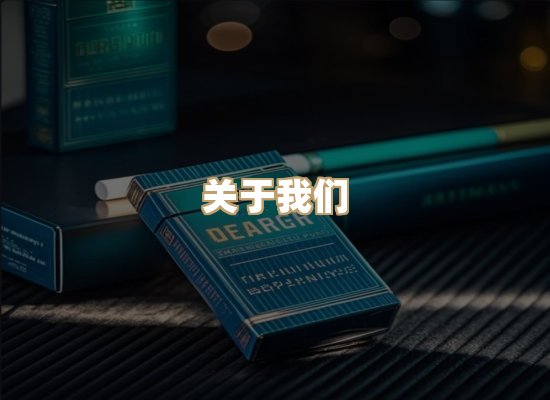 关于福沙吟香烟平台